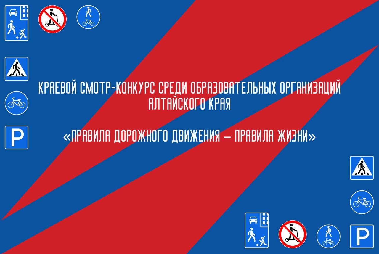 Участии в краевом конкурсе «Правила дорожного движения – правила жизни»..