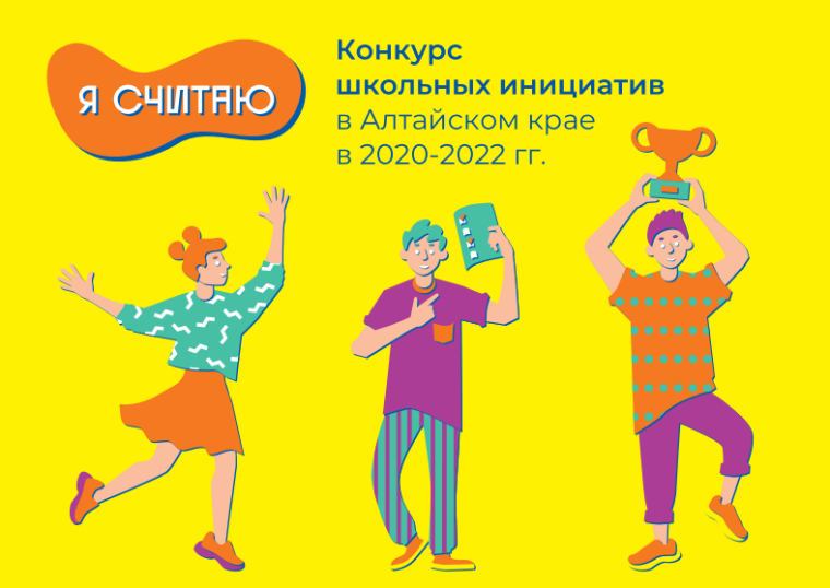 В Алтайском крае стартовал очередной конкурс школьных инициатив “Я считаю”..