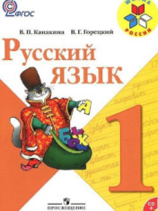 Русский язык. 1 класс